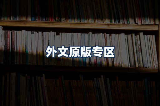 外文原版书籍展示