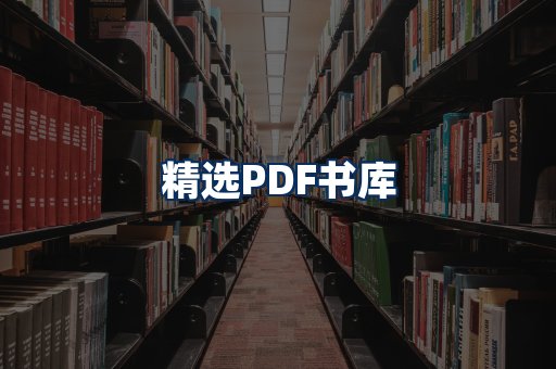 精选PDF书籍展示
