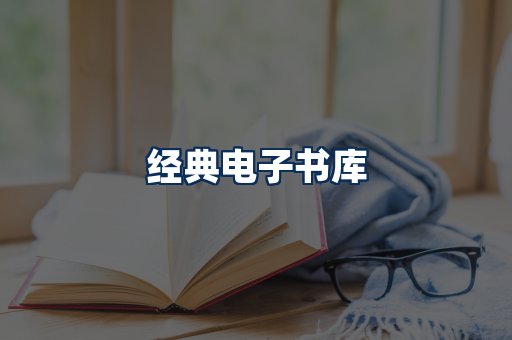 经典电子书系列